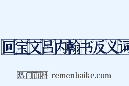 回宝文吕内翰书反义词是什么意思的图片
